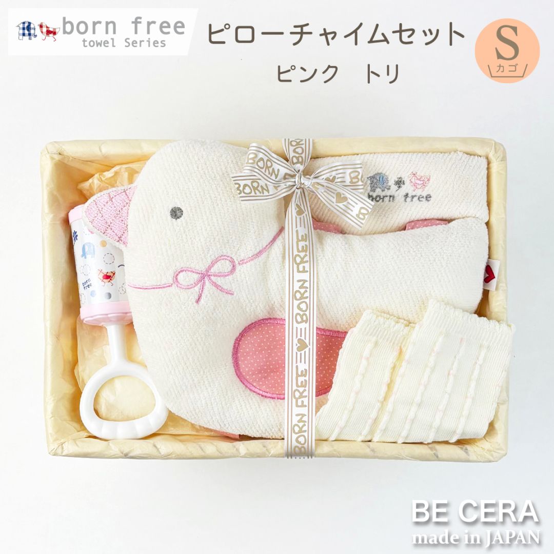 born free towel series ピローチャイムセット カゴS-15 ピンク トリ