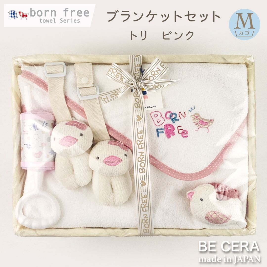 born free towel series ブランケットセット カゴM-1 ピンク トリ