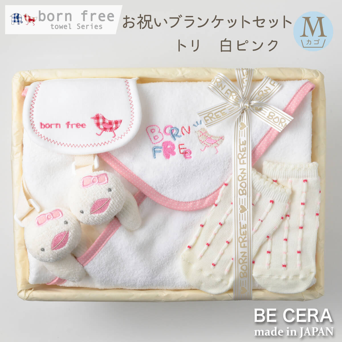 born free towel series お祝いブランケットセット カゴM-2 ピンク トリ