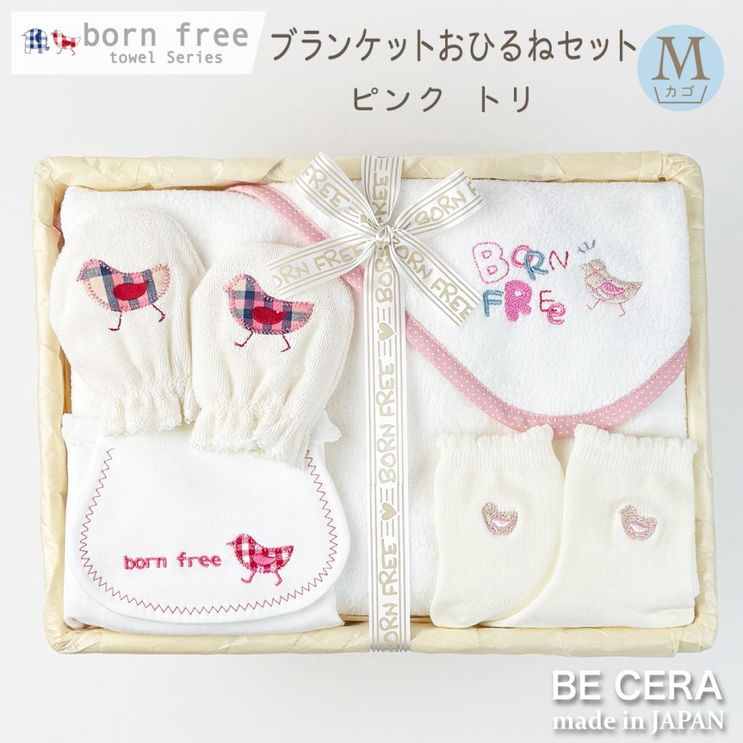 born free towel series ブランケットおひるねセット カゴM-14 トリ ピンク 白