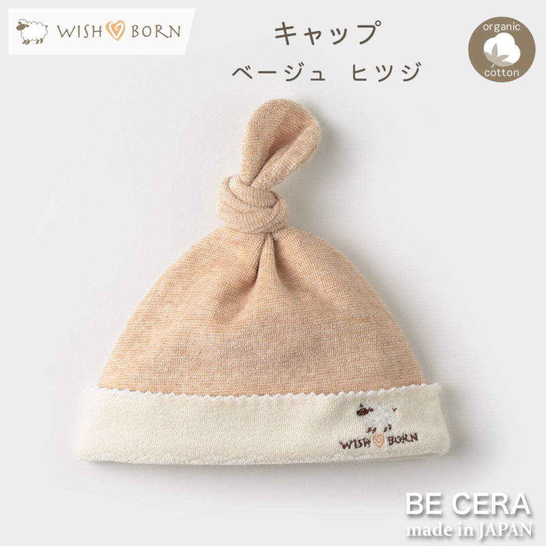 WISH BORN キャップ 1つ結び ベージュ ヒツジ