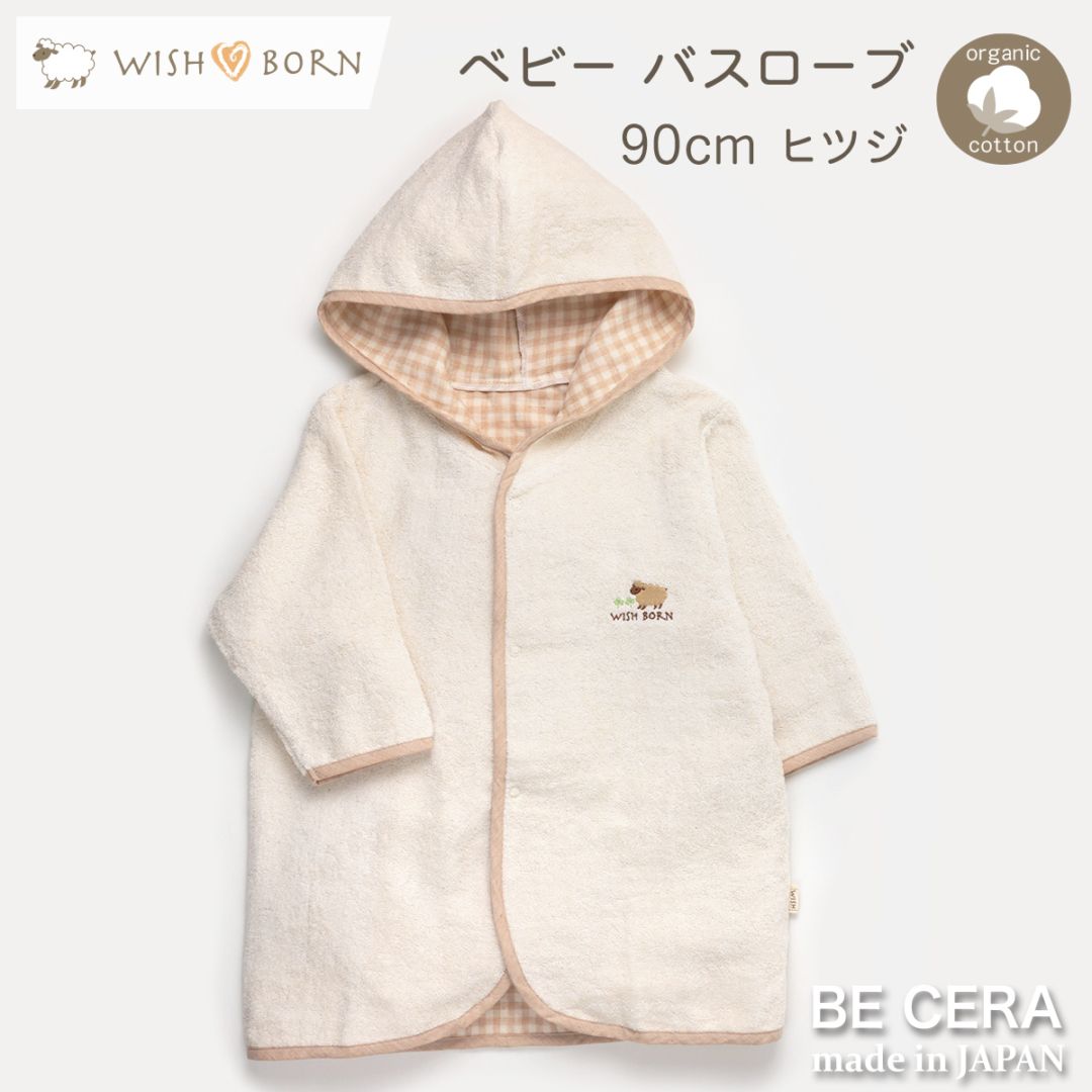 WISH BORN バスローブ キナリ ヒツジ
