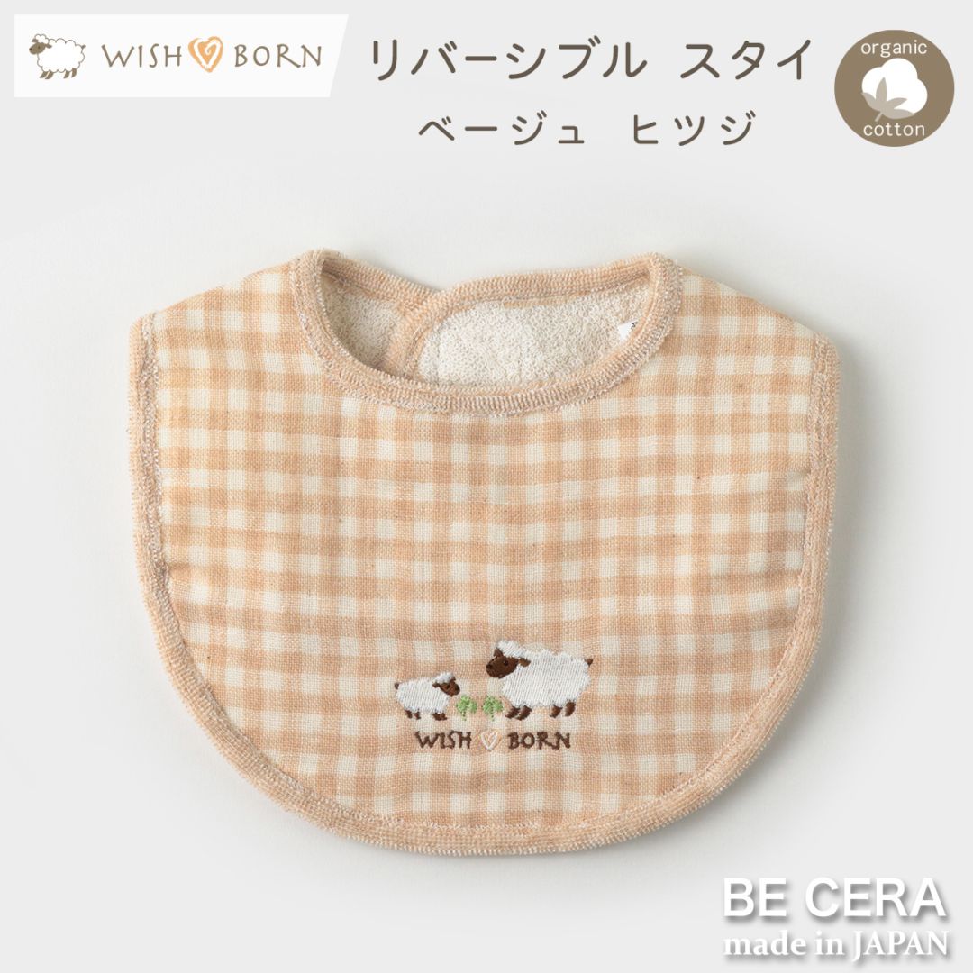 WISH BORN スタイ 親子 ベージュ チェック柄 ヒツジ