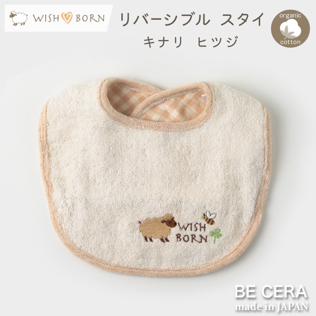 WISH BORN スタイ お友達 キナリヒツジ