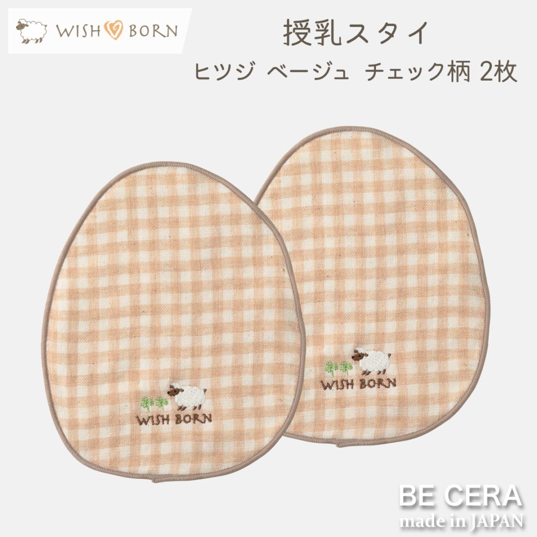 WISH BORN 授乳スタイ 2枚組 ベージュ チェック柄 [刺繍 : ヒツジ]