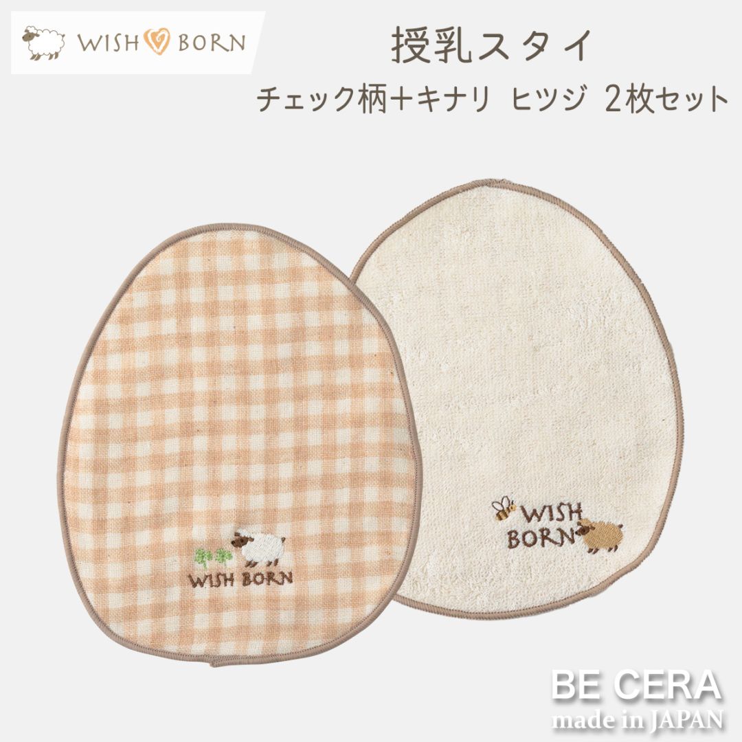 WISH BORN 授乳スタイ 2枚セット チェック柄+キナリ ヒツジ [刺繍 : ヒツジ]