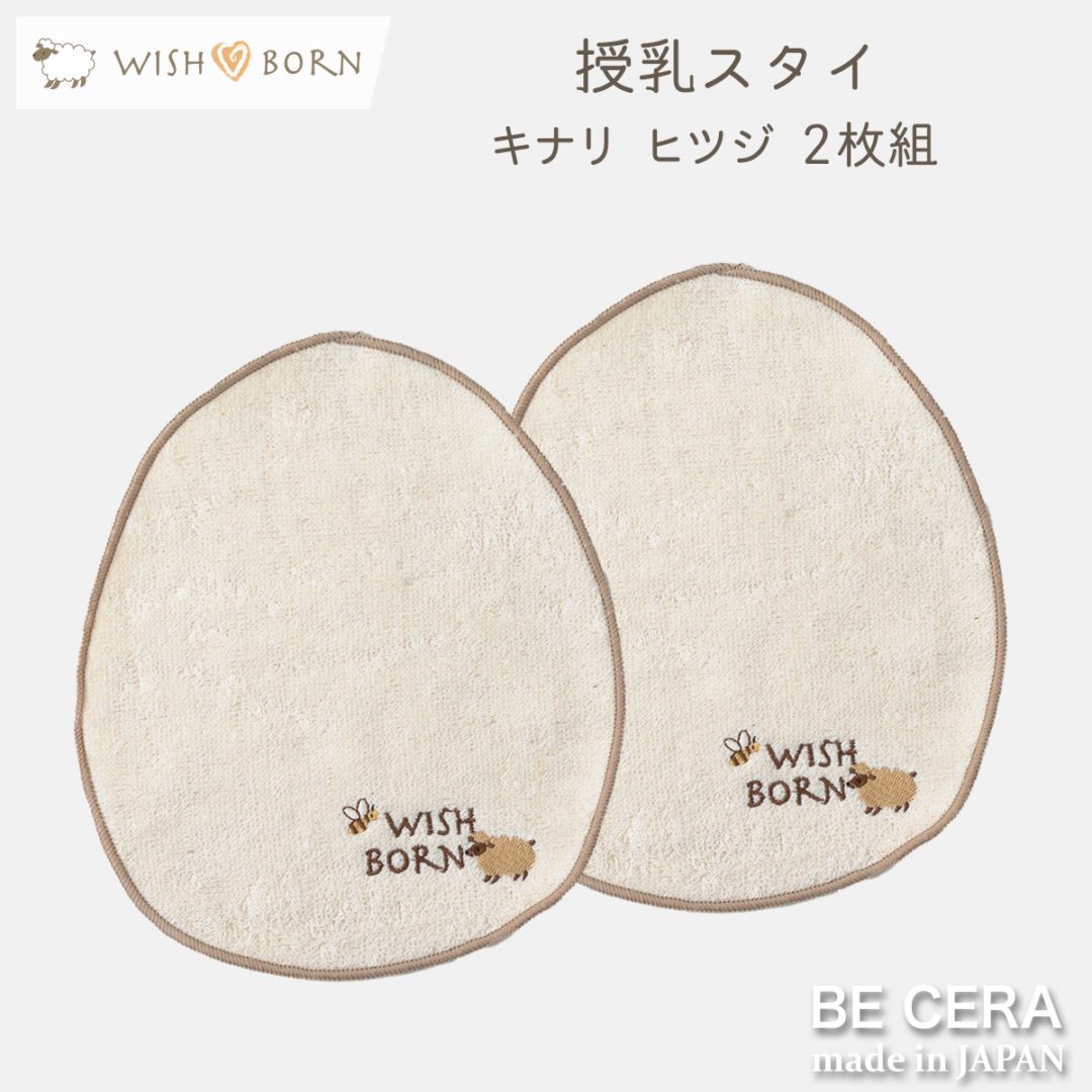 WISH BORN 授乳スタイ 2枚組 キナリ [刺繍 : ヒツジ]