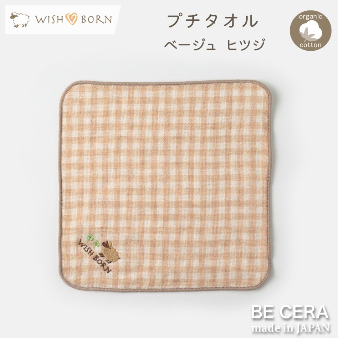 WISH BORN プチタオル ベージュ チェック柄 ヒツジ 20cmx20cm