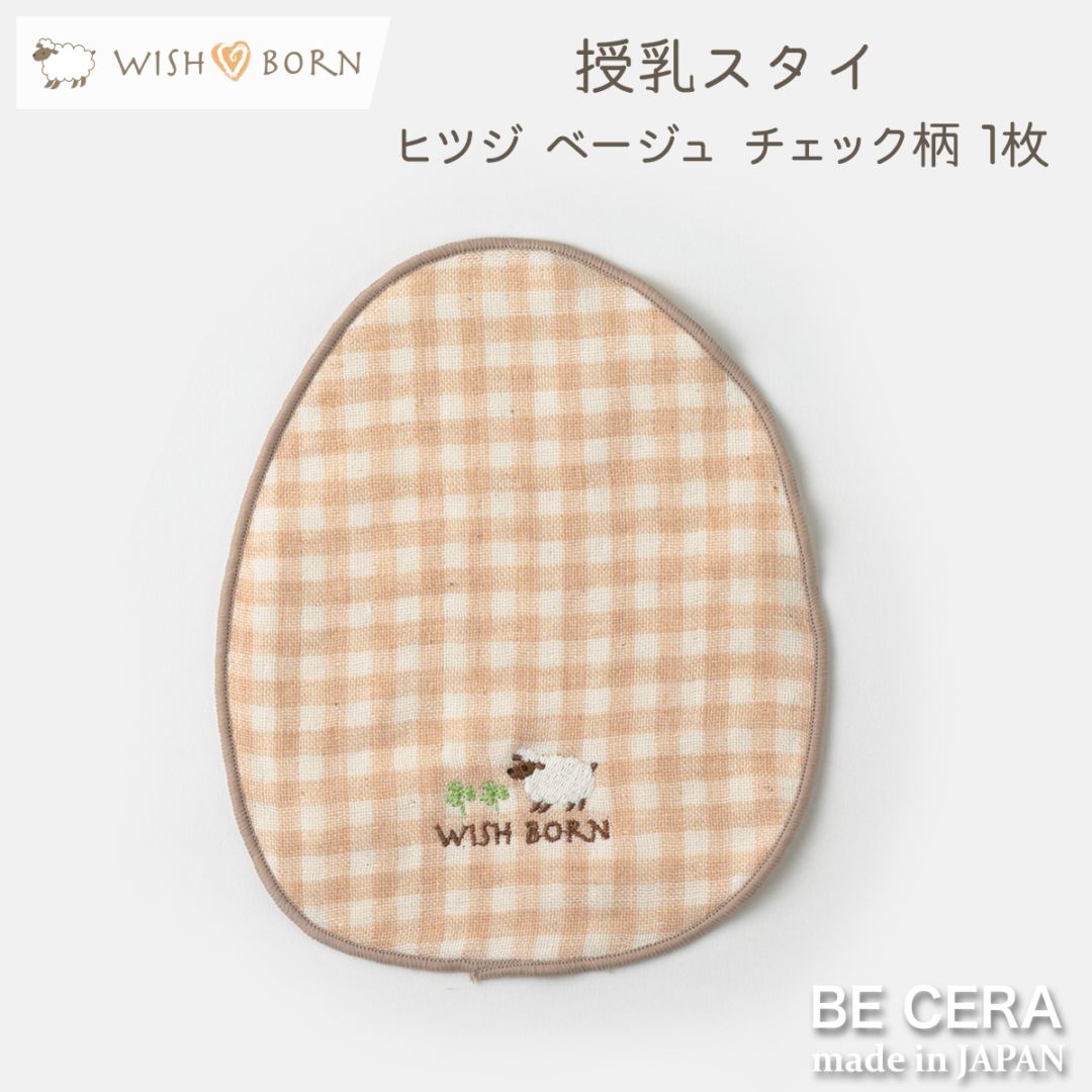 WISH BORN 授乳スタイ 1枚 ベージュ チェック柄 [刺繍 : ヒツジ]