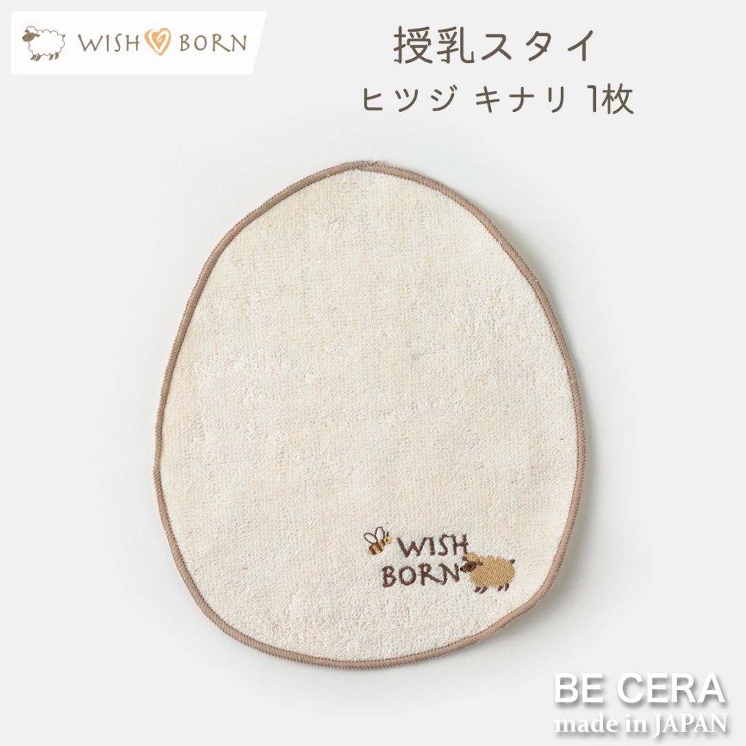 WISH BORN 授乳スタイ 1枚 キナリ [刺繍 : ヒツジ]
