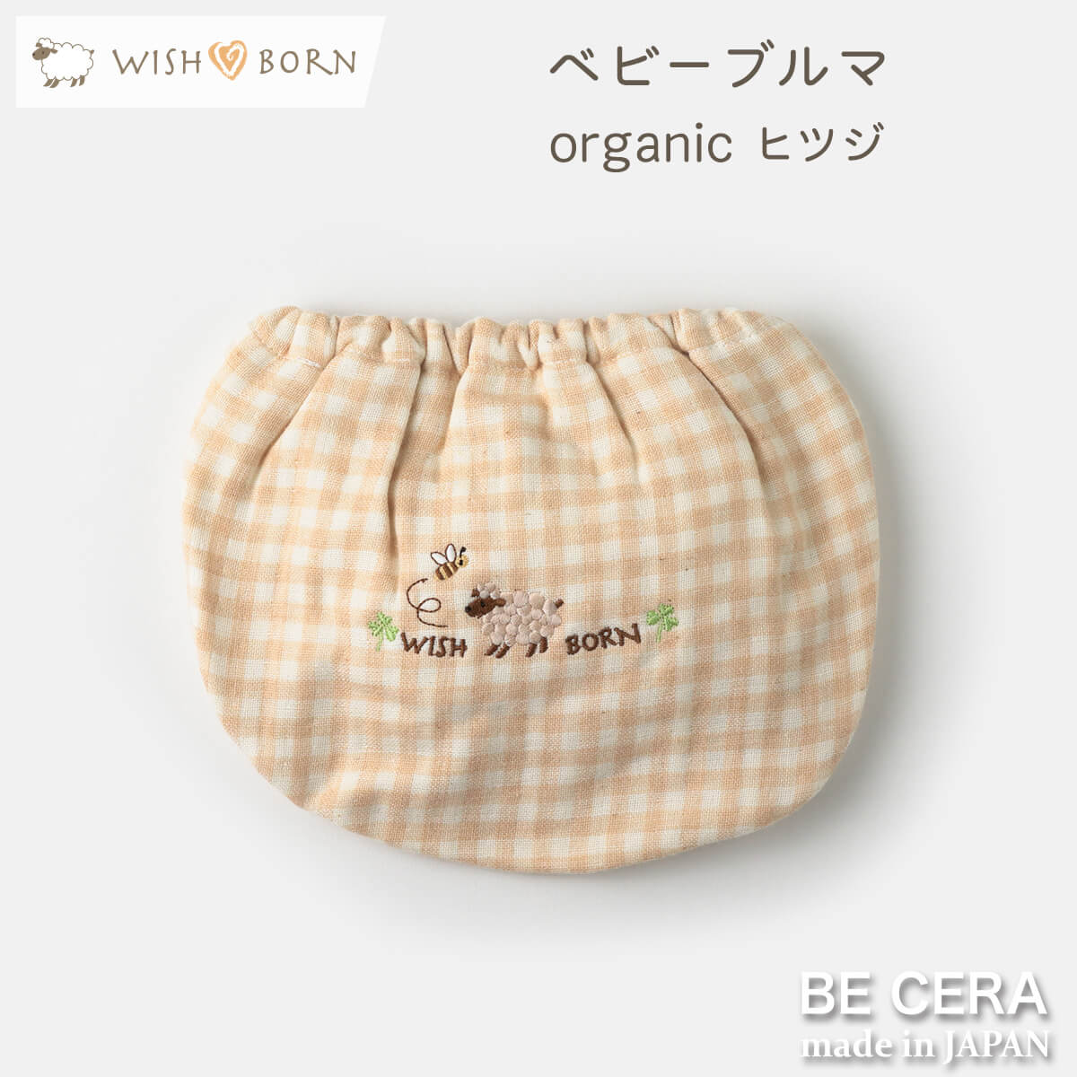 WISH BORN パンツ ベージュ ヒツジ
