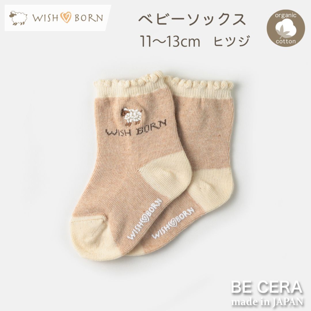 WISH BORN ソックス ベージュ [刺繍 : ヒツジ]