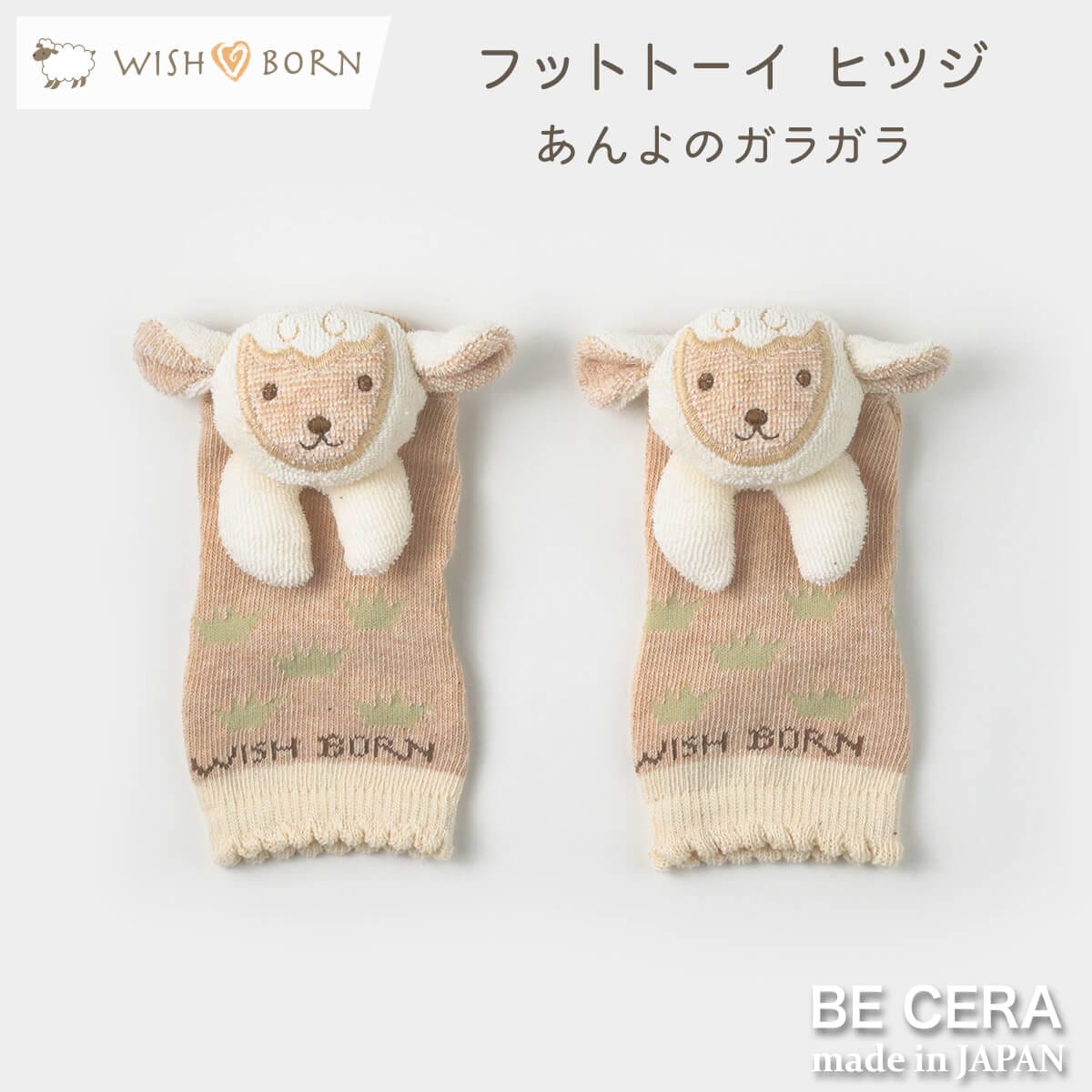 WISH BORN フットトーイ 鈴入り ベージュ ヒツジ 9~11cm
