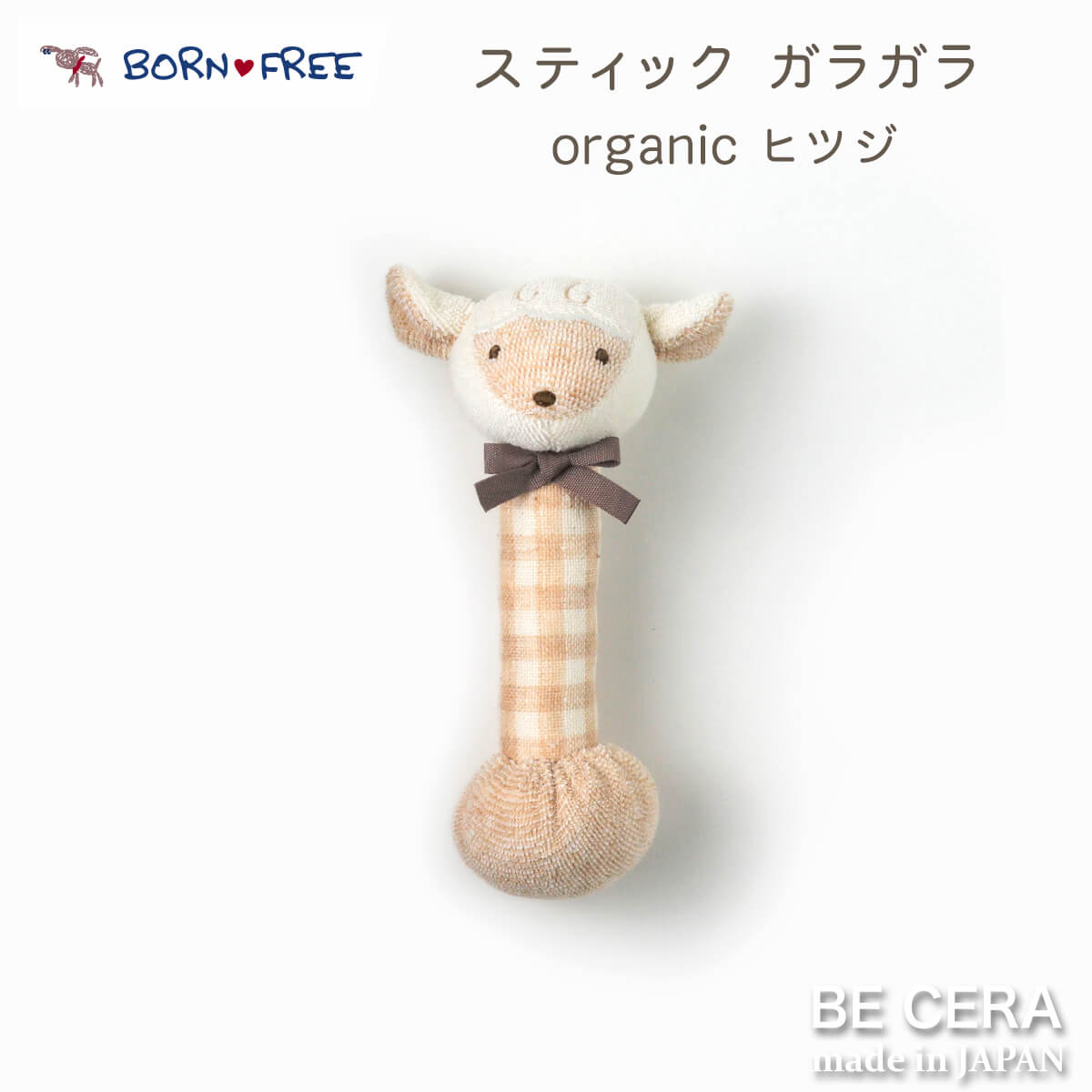 WISH BORN スティックガラガラ 鈴入り ベージュ ヒツジ
