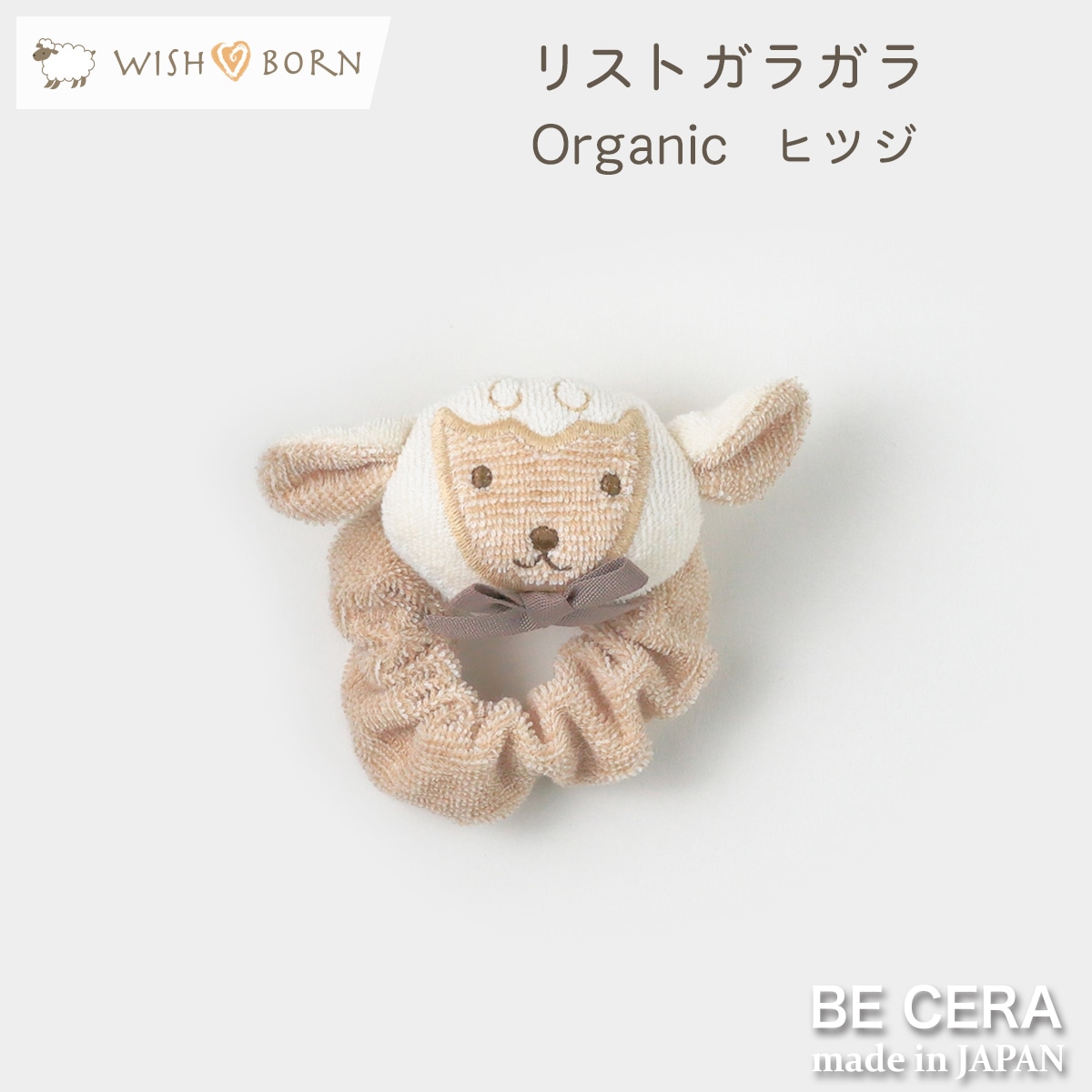 WISH BORN リストガラガラ 鈴入り ベージュ ヒツジ
