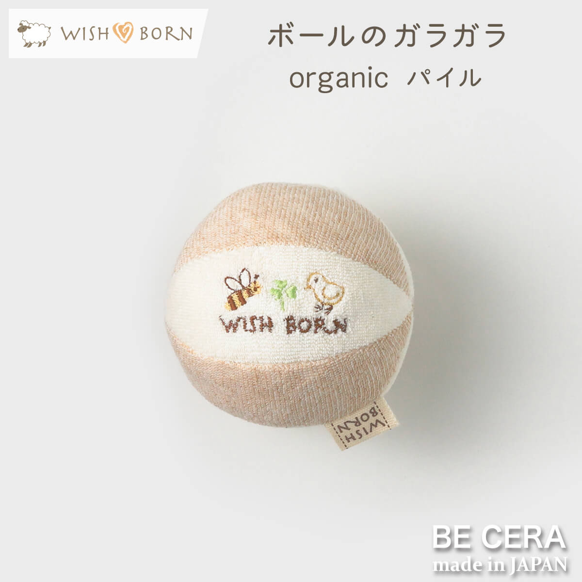 WISH BORN ボール 鈴入り ベージュ（刺繍：お友達）