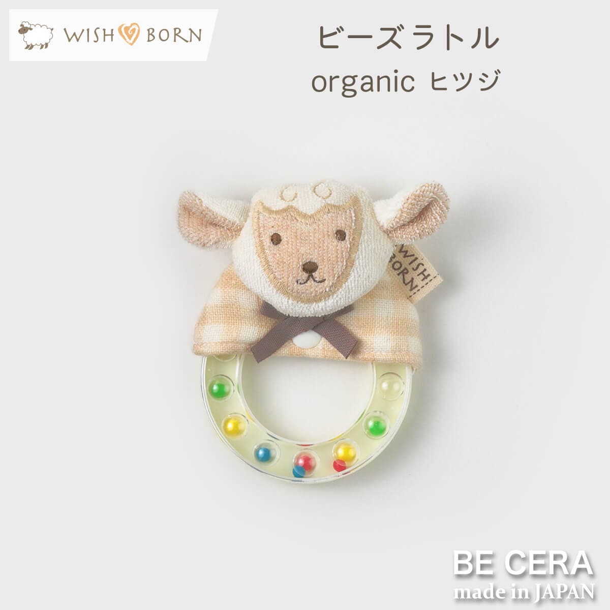 WISH BORN ビーズラトル ベージュ ヒツジ