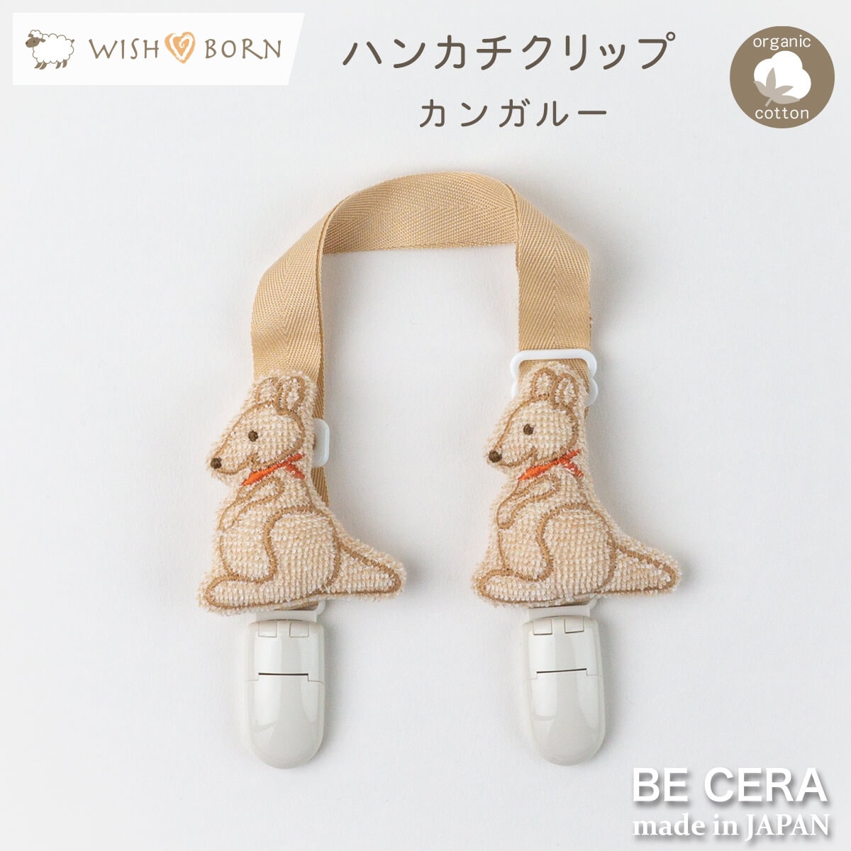 WISH BORN ハンカチクリップ ベージュ カンガルー [紐長さ調節有]