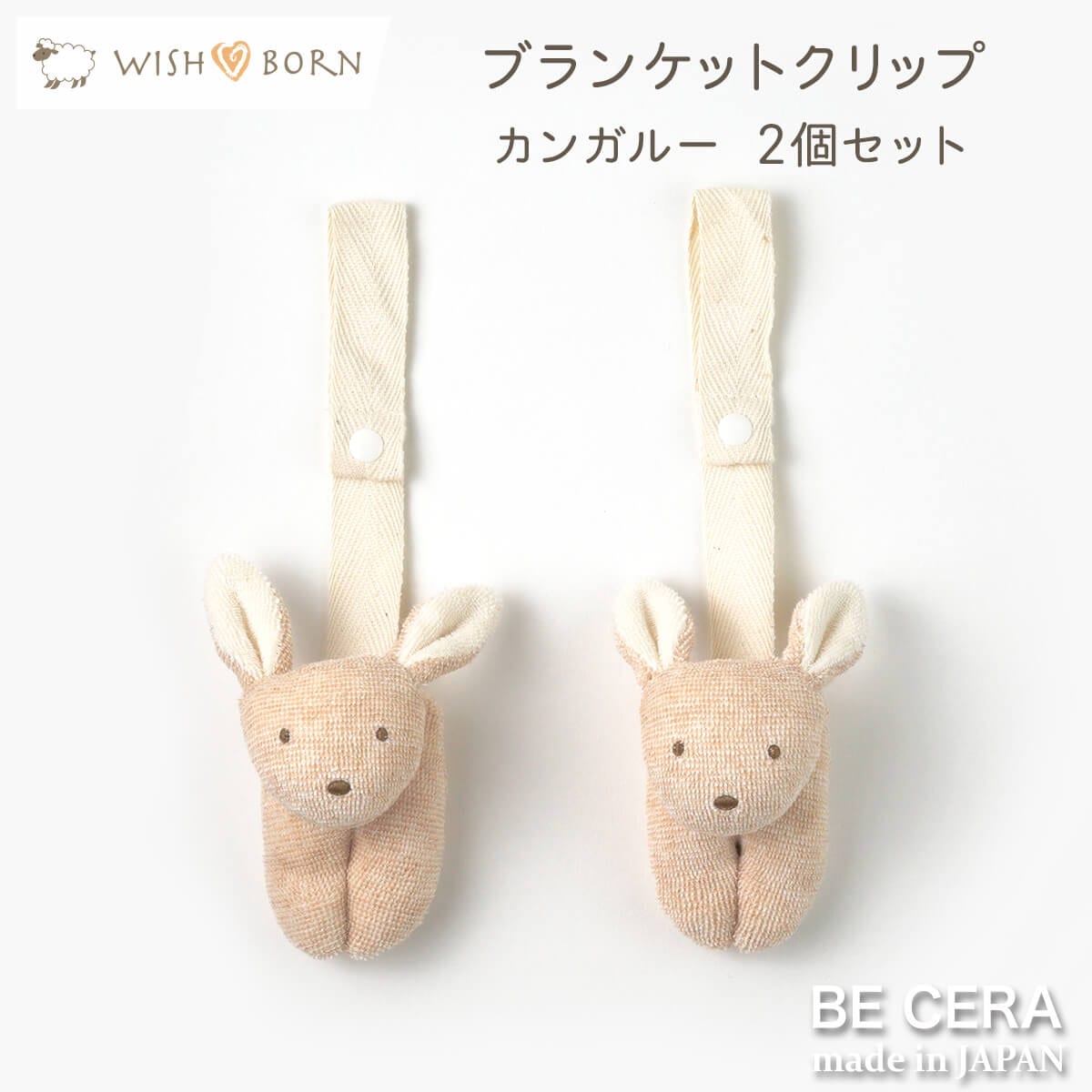WISH BORN 便利クリップ 2個セット ベージュ カンガルー [紐長さ調節無]