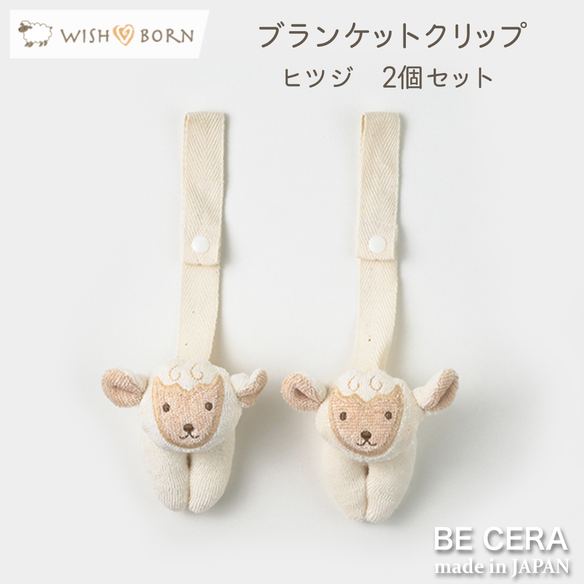 WISH BORN 便利クリップ 2個セット キナリ ヒツジ [紐長さ調節無]