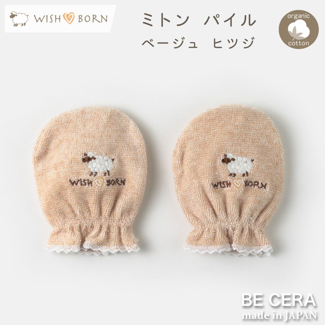 WISH BORN ミトン パイル [刺繍 : ヒツジ]