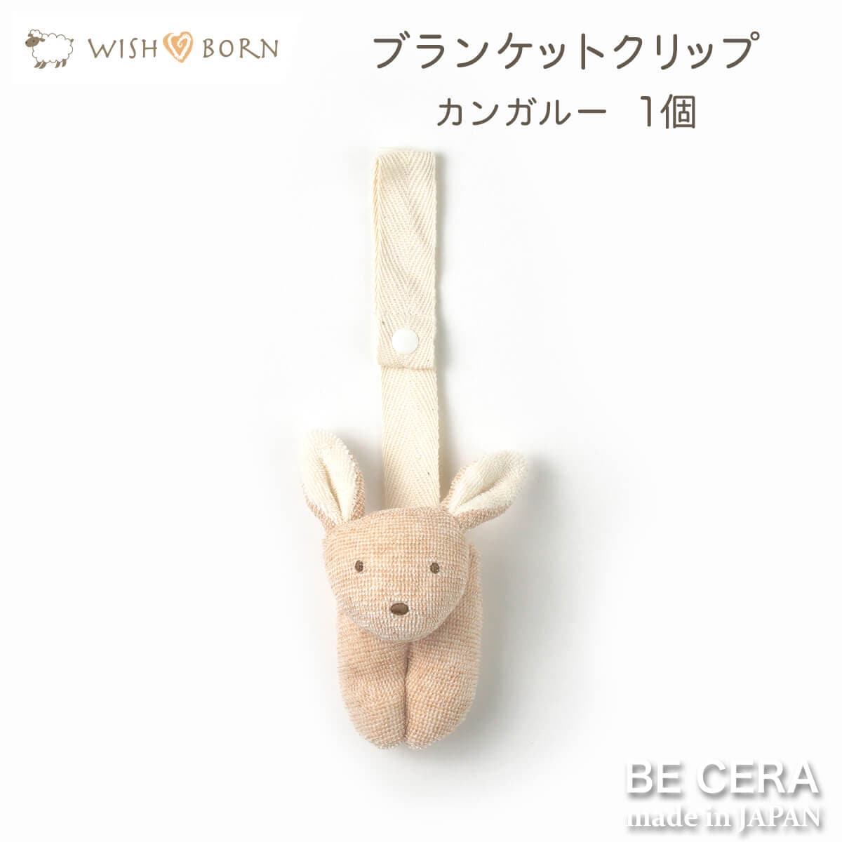 WISH BORN 便利クリップ 1個 ベージュ カンガルー [紐長さ調節無]