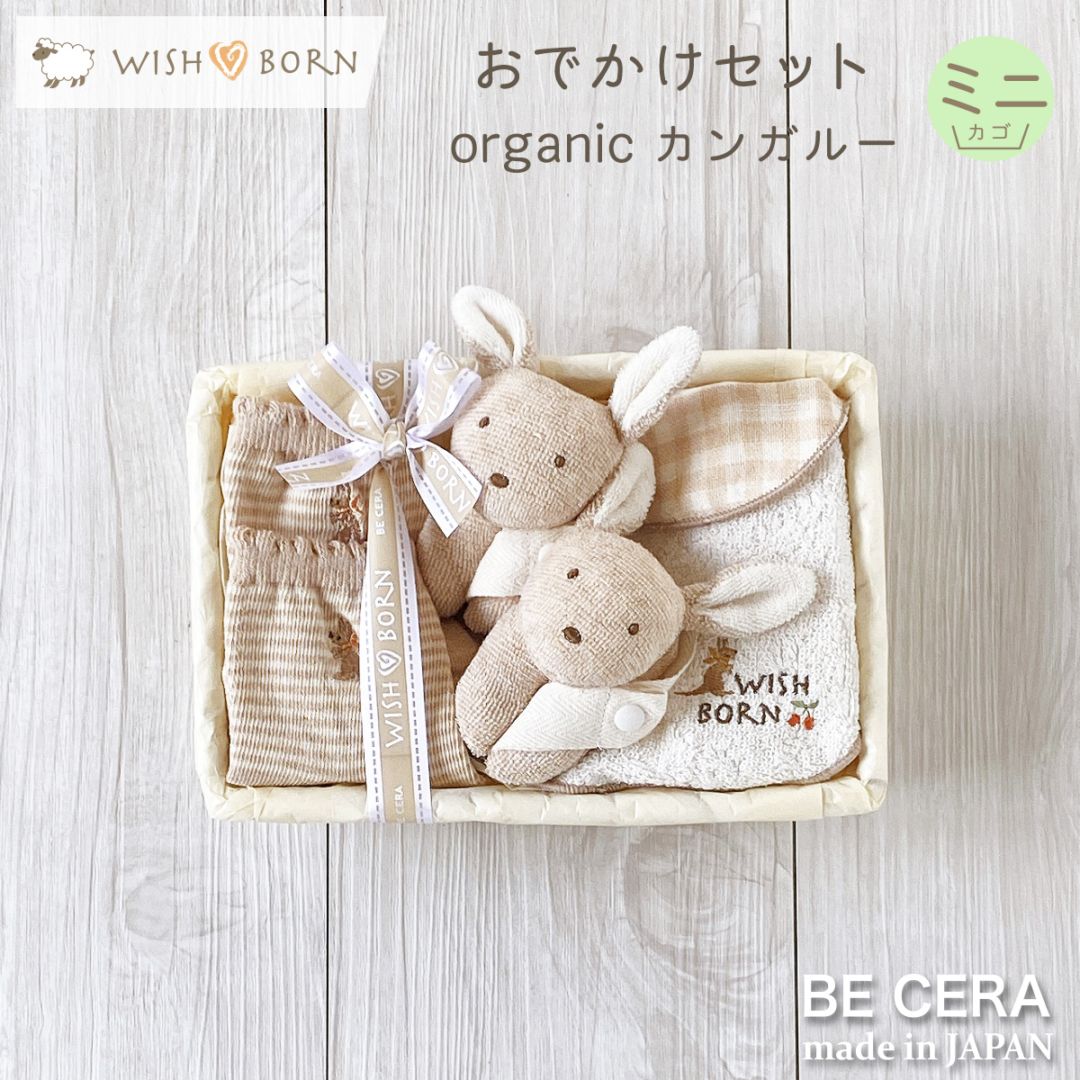 WISH BORN オーガニック おでかけセット カゴmini-2 カンガルー ベージュ