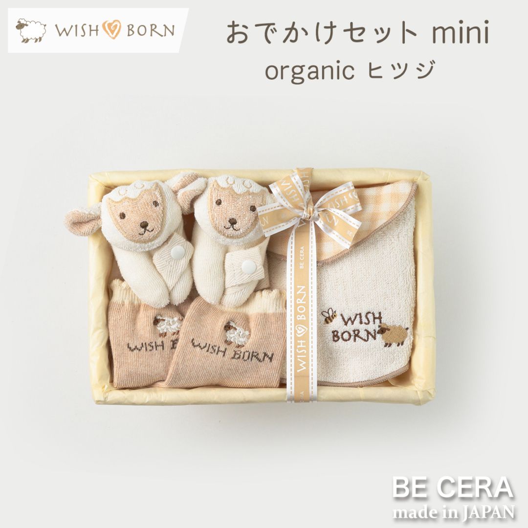 WISH BORN オーガニック おでかけセット カゴmini-2 ベージュ ヒツジ