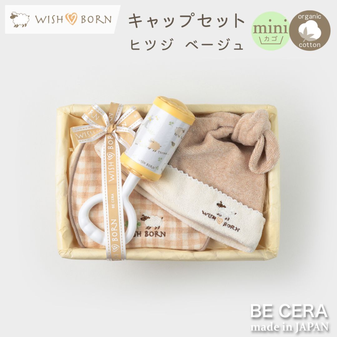 WISH BORN キャップセット カゴmini-3 ヒツジ ベージュ