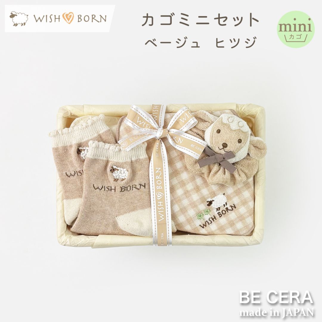 WISH BORN オーガニック ファーストセット カゴmini-5 ベージュ ヒツジ