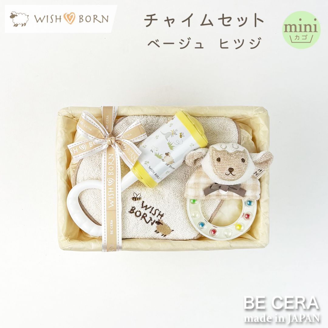 WISH BORN チャイムセット カゴmini-6 ベージュ ヒツジ