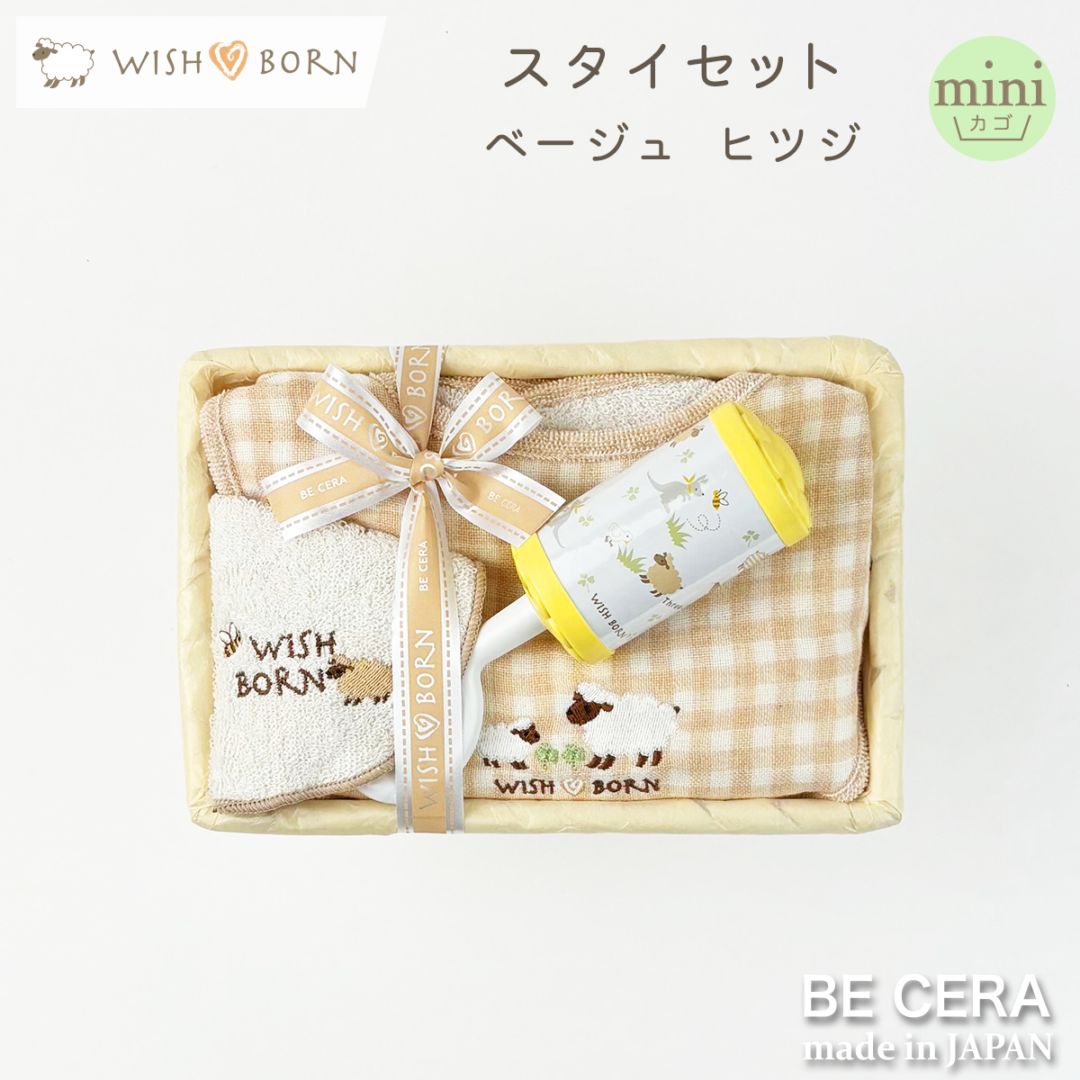WISH BORN スタイセット カゴmini-7 ベージュ ヒツジ