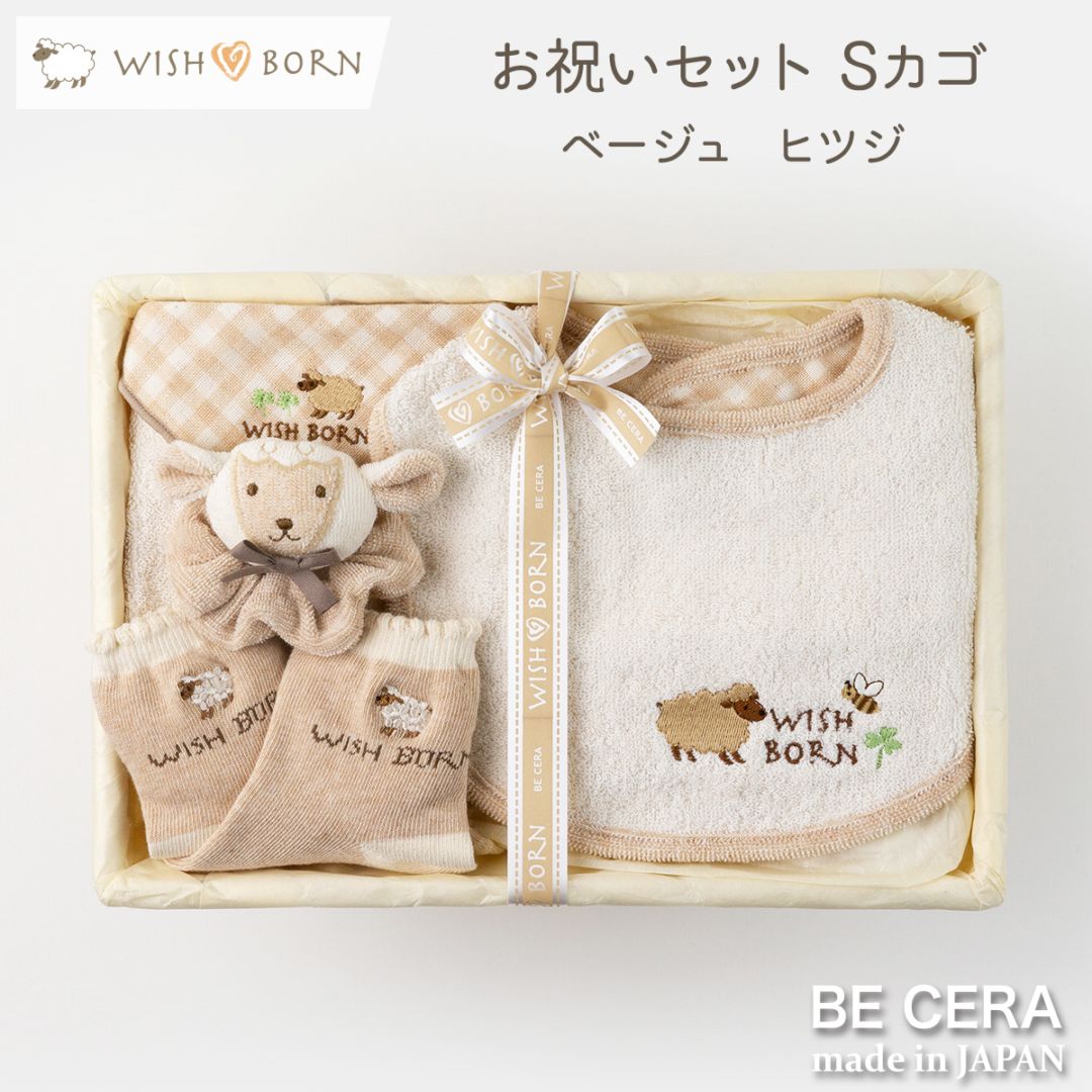 WISH BORN オーガニック お祝いセット カゴS-10 ベージュ ヒツジ