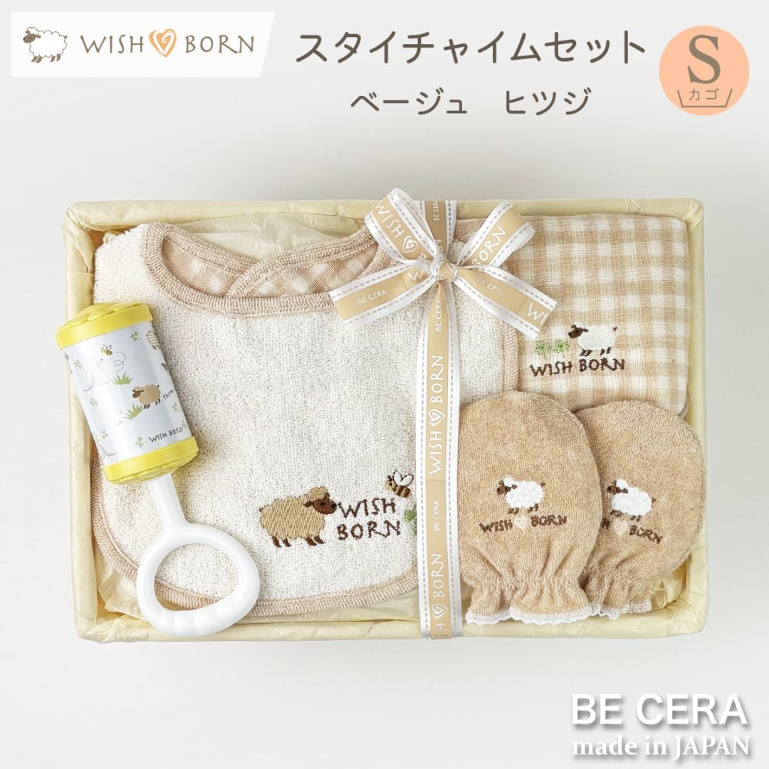 WISH BORN スタイチャイムセット カゴS-15 ベージュ ヒツジ