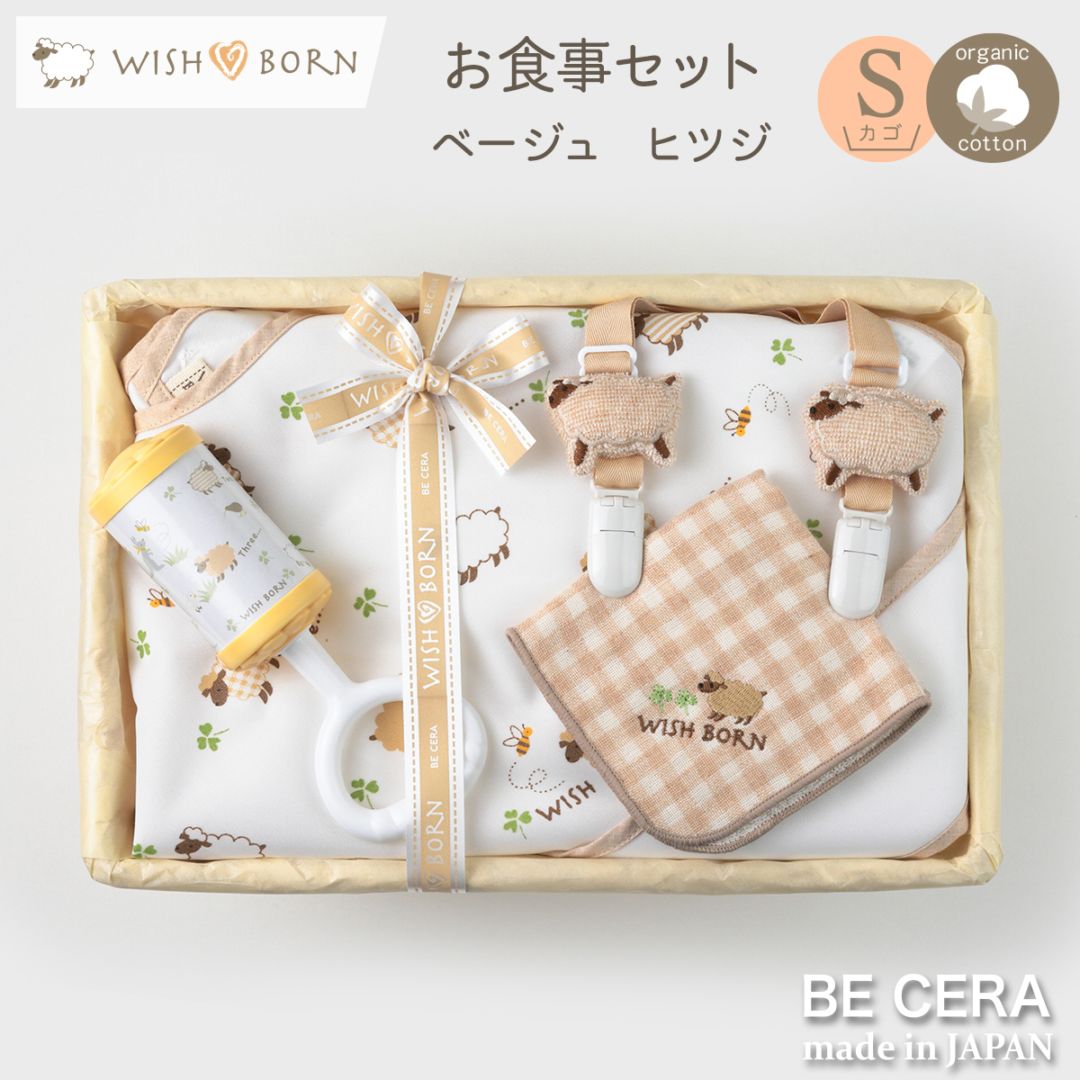 WISH BORN お食事セット カゴS-4 ヒツジ
