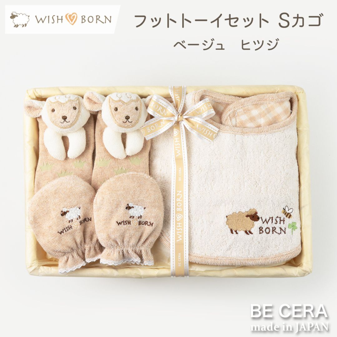 WISH BORN オーガニック フットトーイセット カゴS-6 ベージュ ヒツジ