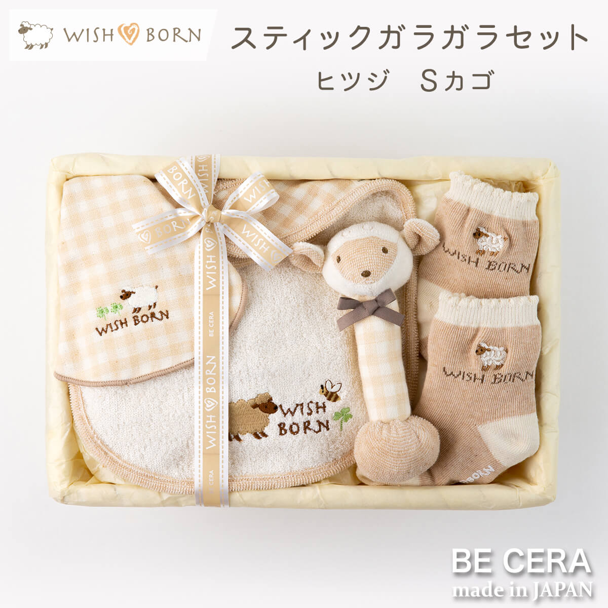 WISH BORN オーガニック スティックガラガラセット カゴS-11 ベージュ ヒツジ