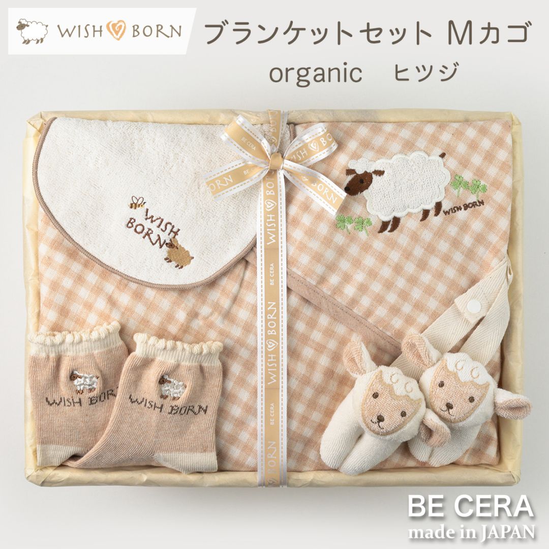WISH BORN オーガニック ブランケットセット カゴM-1 ベージュ ヒツジ