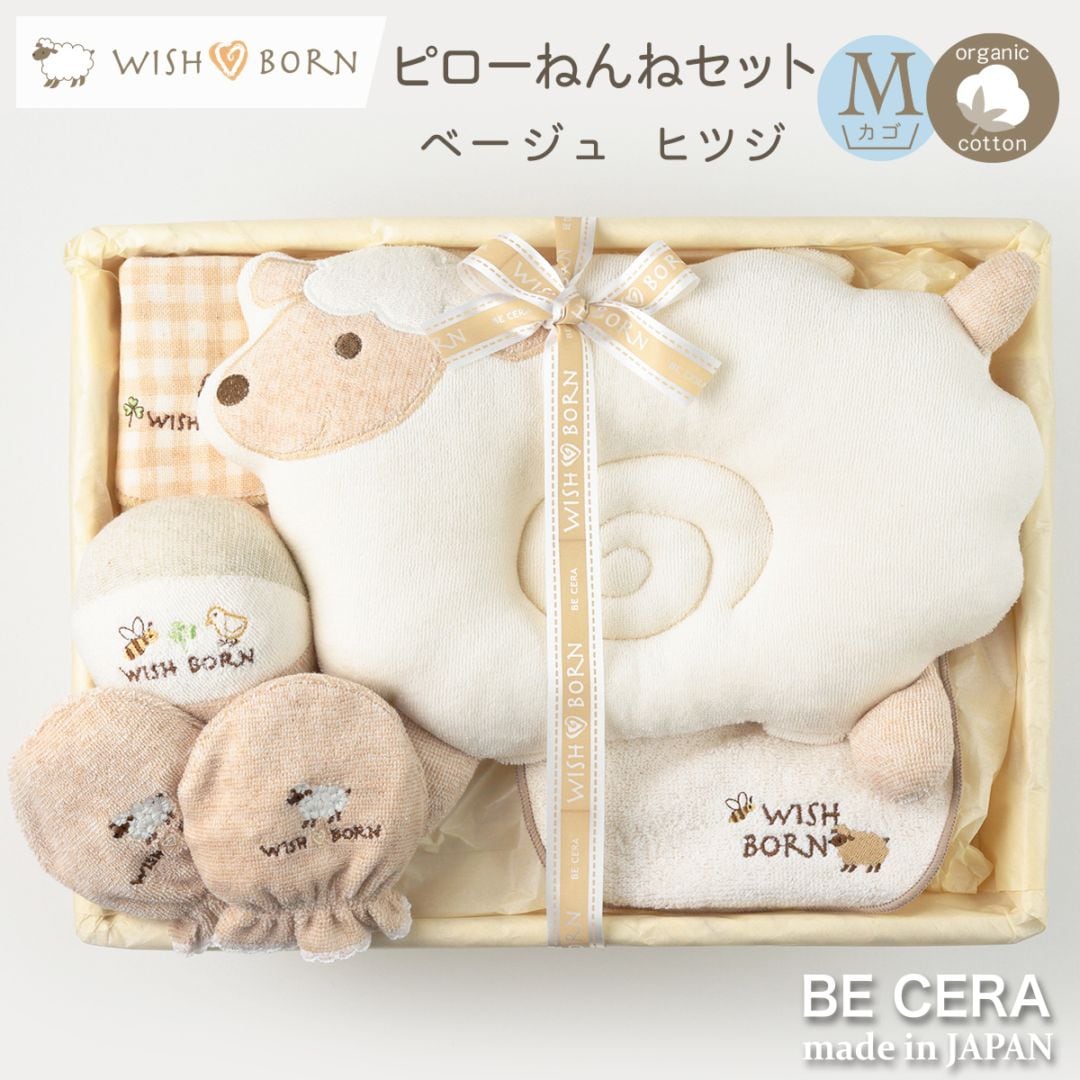 WISH BORN ピローねんねセット カゴM-2 ヒツジ