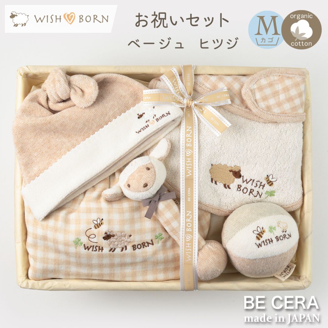 WISH BORN お祝いセット カゴM-3 ヒツジ
