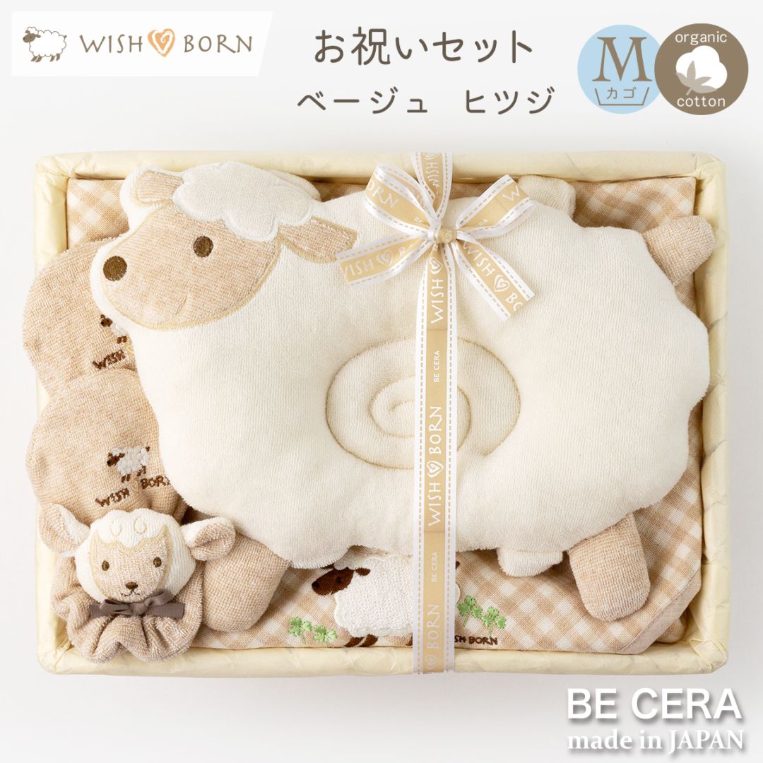 WISH BORN お誕生お祝いブランケットピローセット カゴM-12 ヒツジ