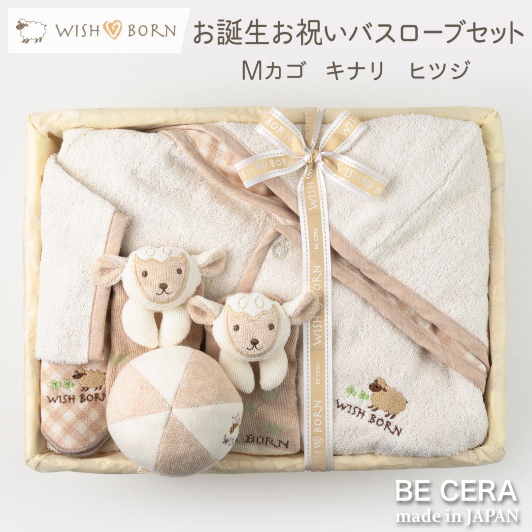 WISH BORN オーガニック お誕生お祝いバスローブセット カゴM-13 キナリ ヒツジ