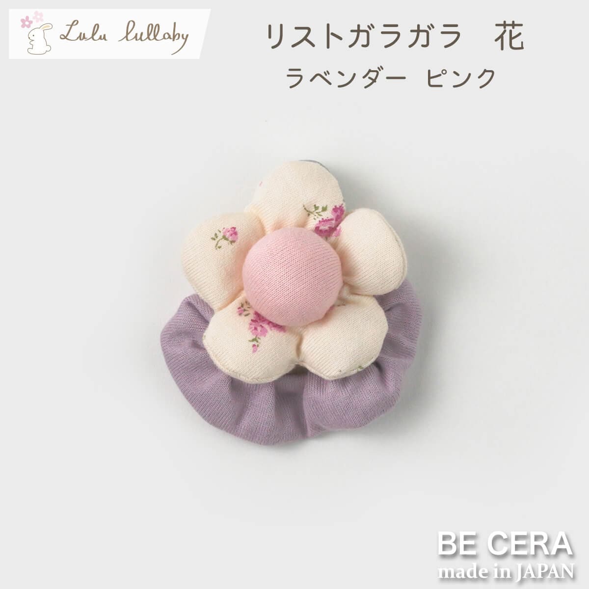 lulu lullaby リストガラガラ 花 鈴入り ラベンダーピンク