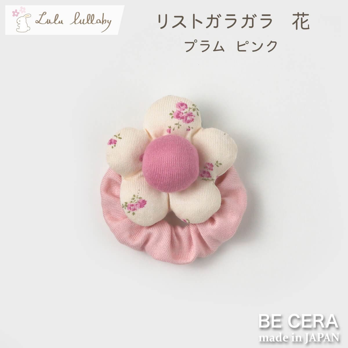 lulu lullaby リストガラガラ 花 鈴入り プラム
