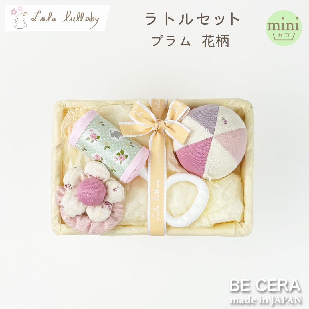 lulu lullaby ラトルセット カゴmini-12 プラム 花柄