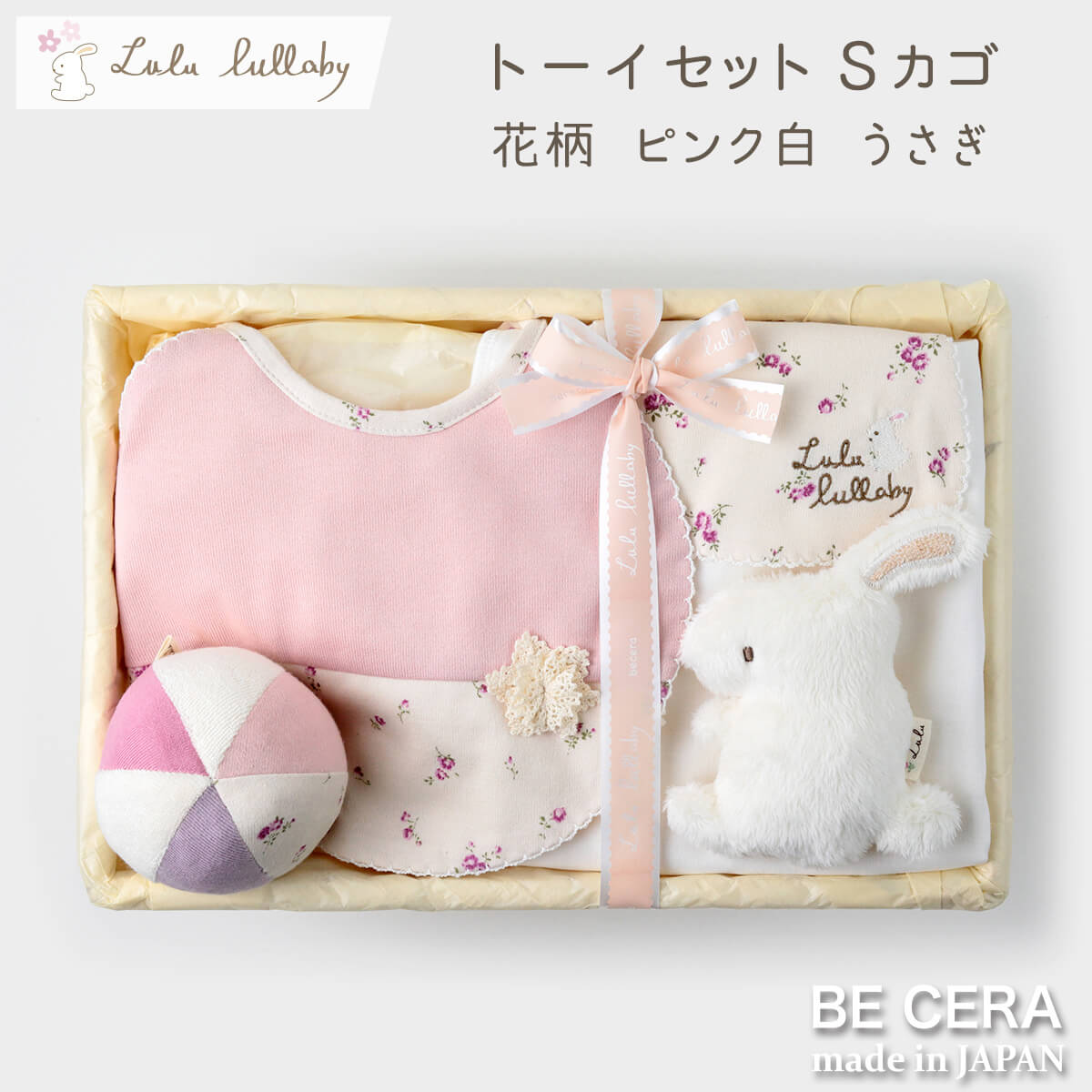 lulu lullaby トーイセット カゴS-6 ピンク ウサギ
