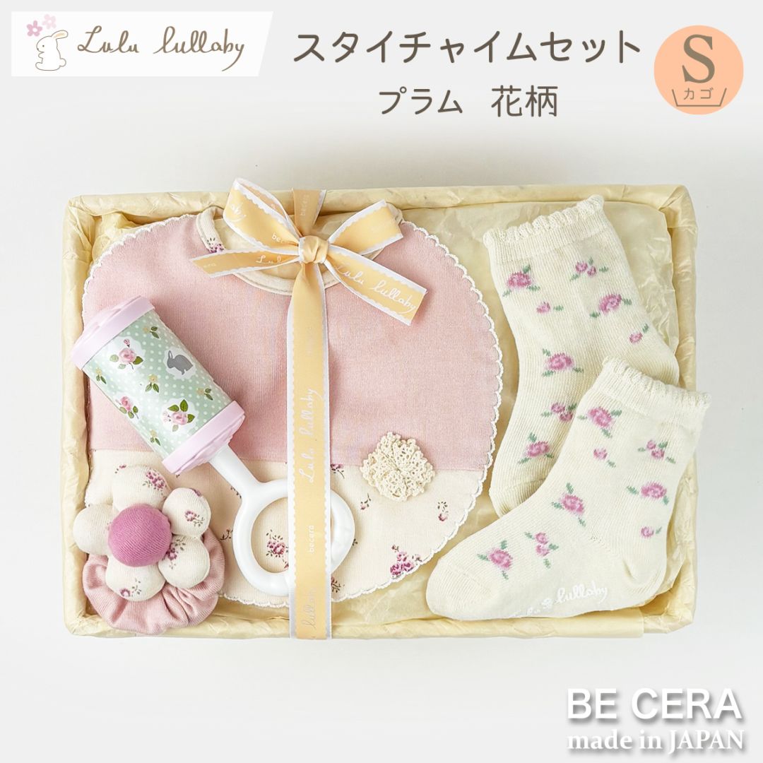 lulu lullaby スタイチャイムセット カゴS-15 プラム 花柄