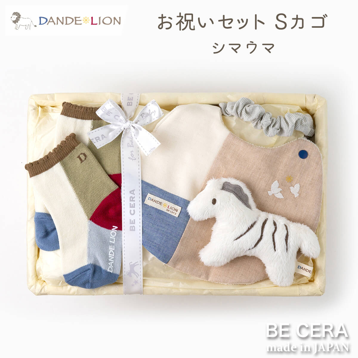 DANDE LION お祝いセット カゴS-1 シマウマ