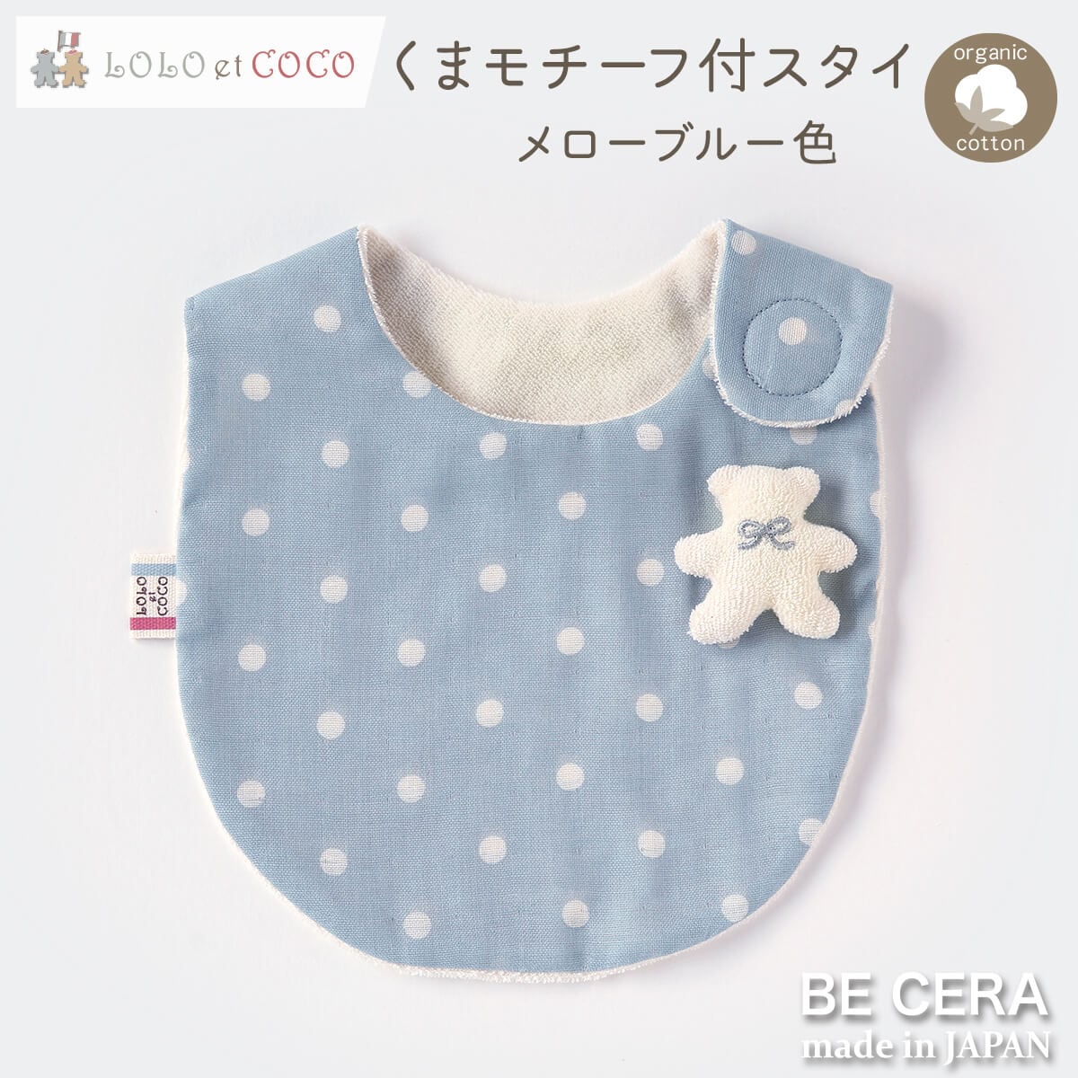 LOLO et COCO クマモチーフ付スタイ ブルー ドット柄