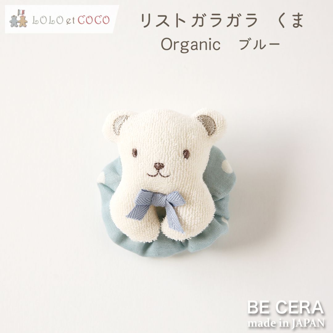 LOLO et COCO リストガラガラ 鈴入り ブルー クマ